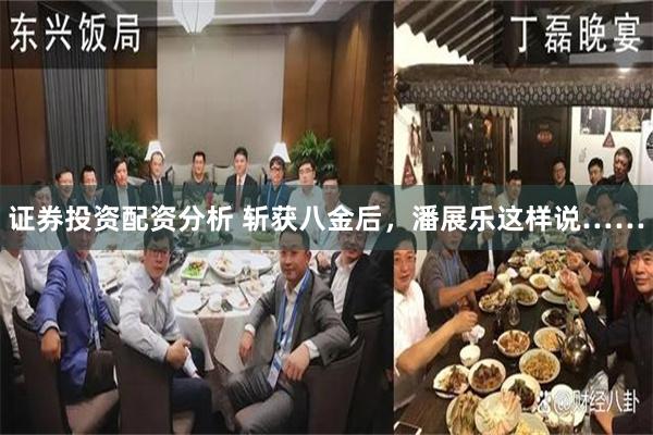 证券投资配资分析 斩获八金后，潘展乐这样说……