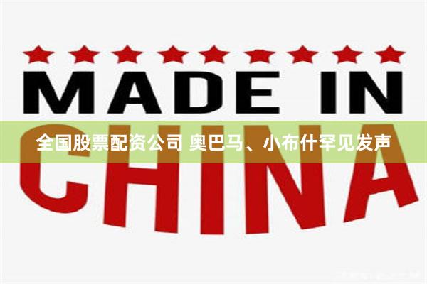 全国股票配资公司 奥巴马、小布什罕见发声