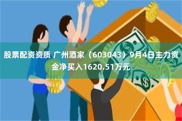 股票配资资质 广州酒家（603043）9月4日主力资金净买入1620.51万元