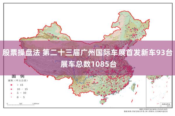 股票操盘法 第二十三届广州国际车展首发新车93台 展车总数1085台