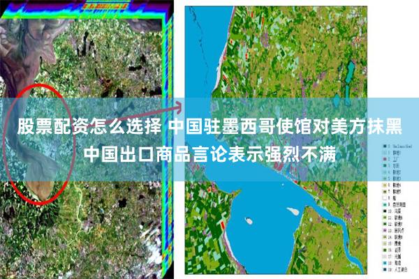 股票配资怎么选择 中国驻墨西哥使馆对美方抹黑中国出口商品言论表示强烈不满