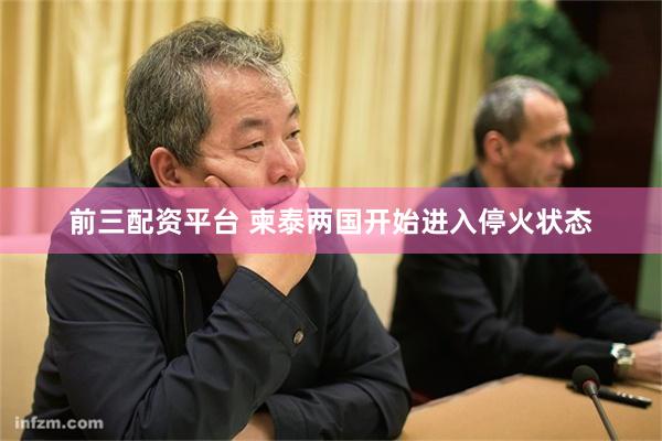 前三配资平台 柬泰两国开始进入停火状态