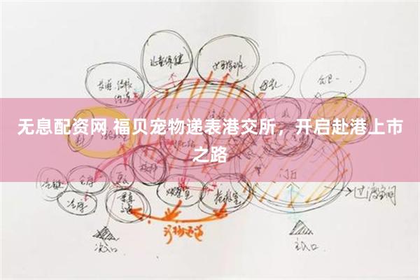 无息配资网 福贝宠物递表港交所，开启赴港上市之路