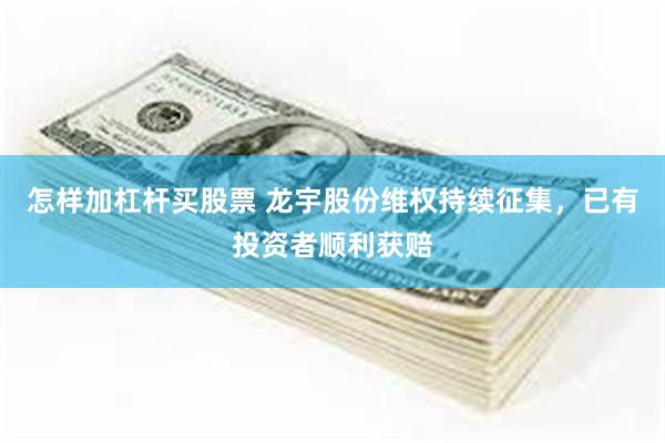 怎样加杠杆买股票 龙宇股份维权持续征集,已有投资者顺利获赔