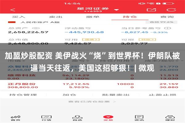 加盟炒股配资 美伊战火“烧”到世界杯！伊朗队被逼当天往返，美国这招够狠！| 微观