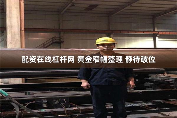 配资在线杠杆网 黄金窄幅整理 静待破位