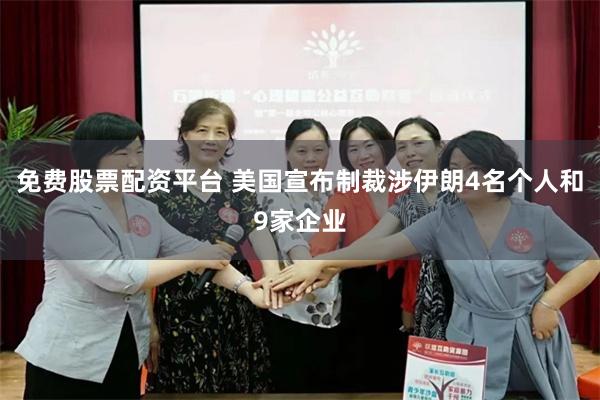 免费股票配资平台 美国宣布制裁涉伊朗4名个人和9家企业