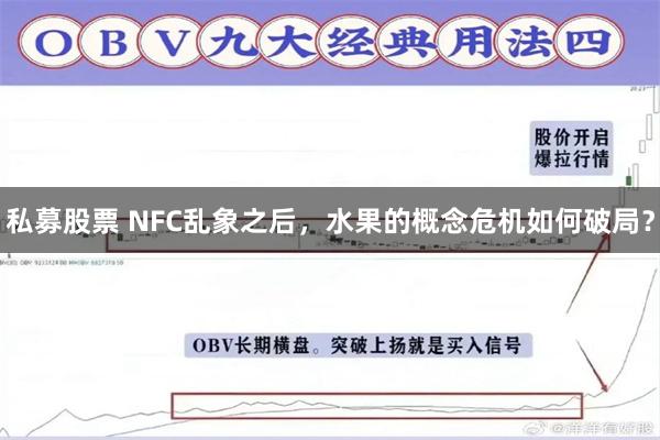 私募股票 NFC乱象之后，水果的概念危机如何破局？