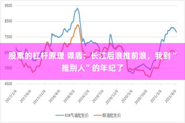 股票的杠杆原理 谭盾：长江后浪推前浪，我到“推别人”的年纪了