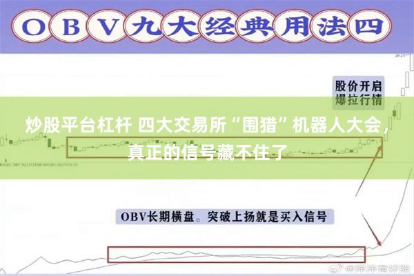 炒股平台杠杆 四大交易所“围猎”机器人大会，真正的信号藏不住了