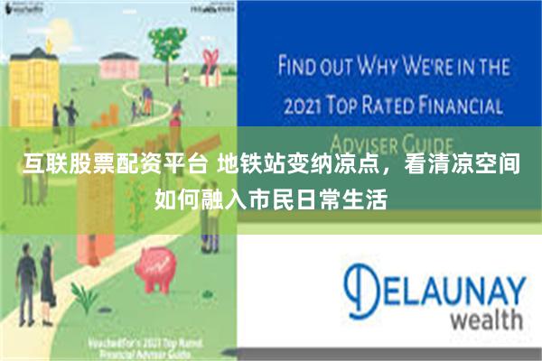 互联股票配资平台 地铁站变纳凉点，看清凉空间如何融入市民日常生活