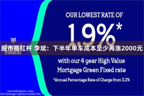 股市高杠杆 李斌：下半年单车成本至少再涨2000元