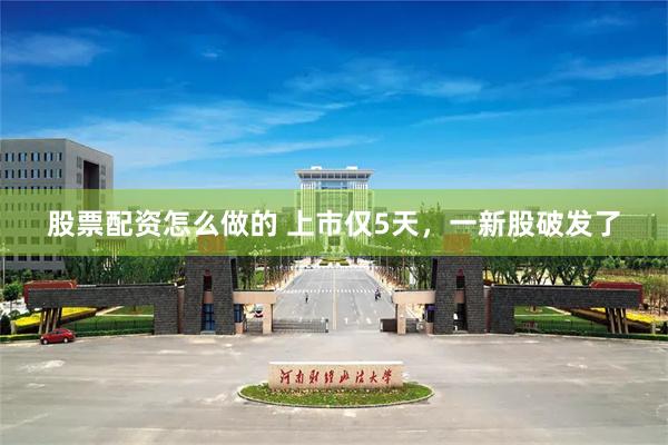 股票配资怎么做的 上市仅5天，一新股破发了