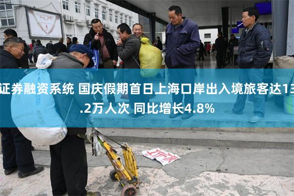 证券融资系统 国庆假期首日上海口岸出入境旅客达13.2万人次 同比增长4.8%