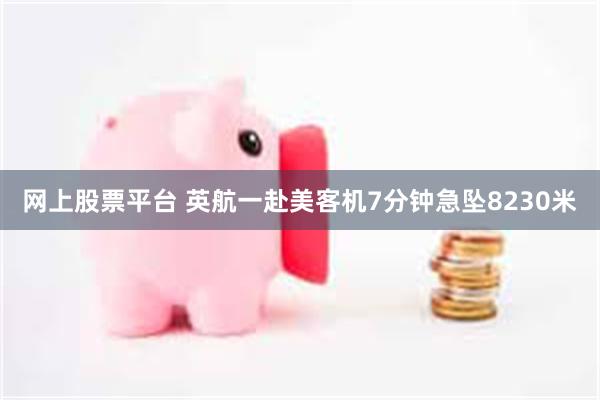 网上股票平台 英航一赴美客机7分钟急坠8230米