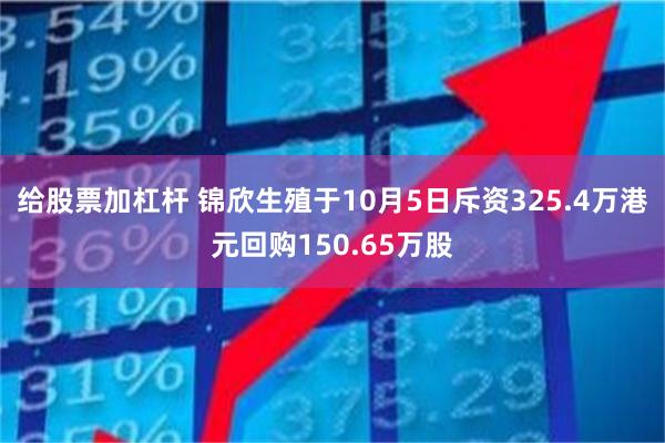 给股票加杠杆 锦欣生殖于10月5日斥资325.4万港元回购150.65万股
