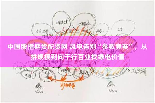中国股指期货配资网 风电告别“参数竞赛”，从拼规模到向千行百业找绿电价值
