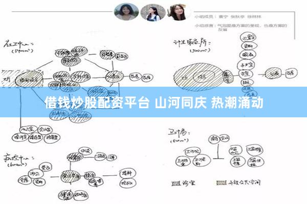 借钱炒股配资平台 山河同庆 热潮涌动