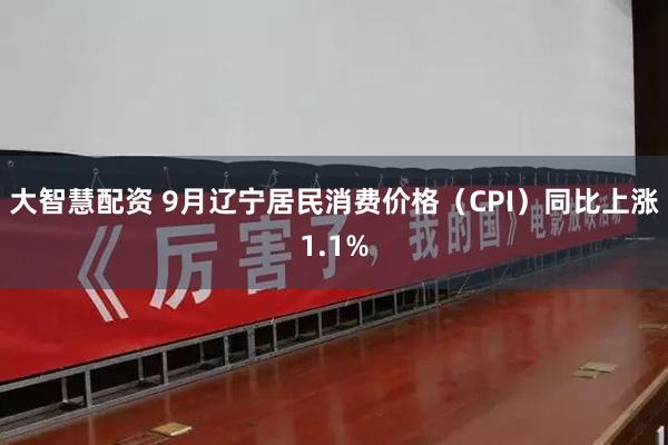 大智慧配资 9月辽宁居民消费价格(CPI)同比上涨1.1%